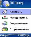 : SMSplanner rus