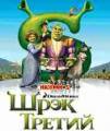 : Shrek 3 rus 