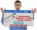 : Capture Text Solution 5.5 Rus