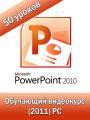 :     PowerPoint 2010!