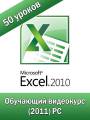 : Microsoft Excel 2010    ! (14.2 Kb)