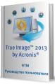 : Acronis True Image 2013.   [2012] [PDF] (12.1 Kb)