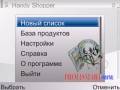 : Handy shopper 1.0 ru (9.6 Kb)