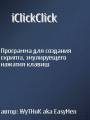 : iClickClick 1.01 (15.8 Kb)