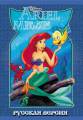 : Sega Mega Drive (PicoDrive) - Ariel The Little Mermaid (rus) picodrive (18.7 Kb)