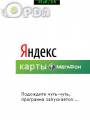 :  OS 9-9.3 - Yandex Maps v3.60(3101) (9.5 Kb)