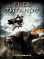 : Wrath Of The Titans 240x320  (21.1 Kb)