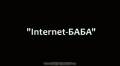 : Internet-  (7.5 Kb)