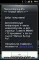 :  Android OS - Titanium Backup  - v.6.1.5.4 (17 Kb)
