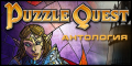 : Puzzle Quest - Antology (2007-2010) RePack