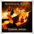 : Metal - Avenger Kills - Thor (Manowar Cover) (14.6 Kb)