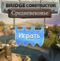 : Bridge Constructor Medieval () 1.2r4