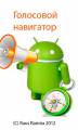 :  Android OS - "  !" PRO / Voice Navigator "IGH" v1.2.02 (11.4 Kb)