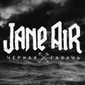 : Jane Air - ׸ (2015) (21.5 Kb)