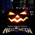: Russian-language Tribute to Helloween(2015) (21.8 Kb)