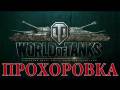 : ,  - World of Tanks - Prohorovka  (11.1 Kb)