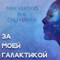 : Trance / House - Max Vertigo feat. Cali Fornia -  (17.2 Kb)