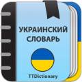 : Explanatory Dictionary of Ukrainian language Pro v2.0.2 (15.9 Kb)