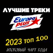 :  - Europa Plus: 2023  100.   (2024) (30.2 Kb)