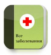 :  Android OS - Diseases Dictionary 4.5 MOD (15.2 Kb)