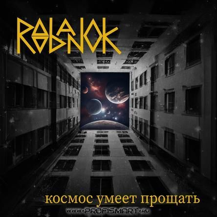 Roobanok - Космос Умеет Прощать (2023) - Музыка - Альбомы - Другие.